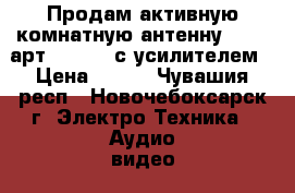 Продам активную комнатную антенну denn (арт.daa235) с усилителем › Цена ­ 250 - Чувашия респ., Новочебоксарск г. Электро-Техника » Аудио-видео   . Чувашия респ.,Новочебоксарск г.